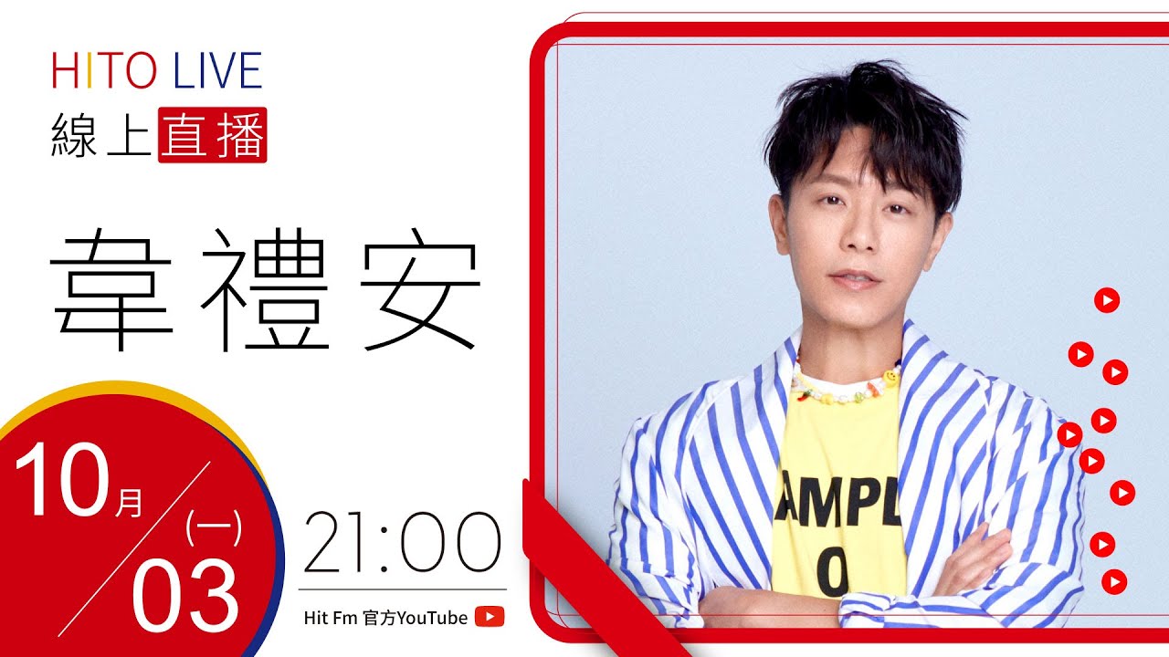 【HITO LIVE】OH夜DJ Waa魏如萱 x 韋禮安《明天再見》｜2022.10.03
