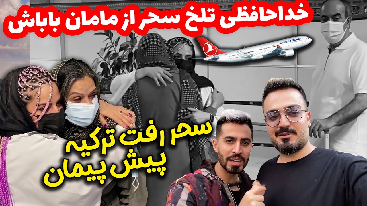 سحر رفت ترکیه پیش پیمان 😳😳 محسن و رضا مچشون رو گرفتن