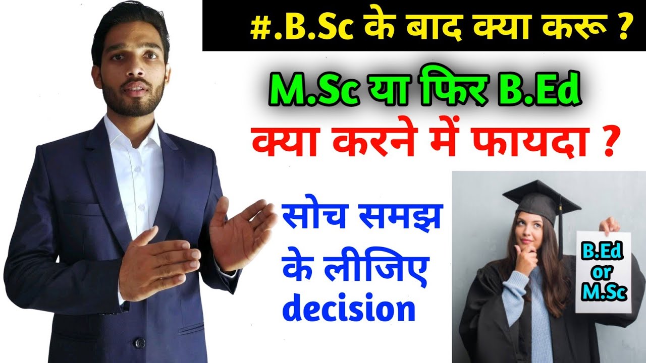 B.Sc के बाद B.Ed करे या M.Sc || B.Sc के बाद B.Ed करने के फायदे||What to do after B.Sc B.Ed or M.Sc ?