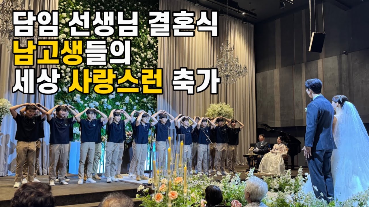 인천연송고 남고 제자들의 담임 선생님 결혼식 축가