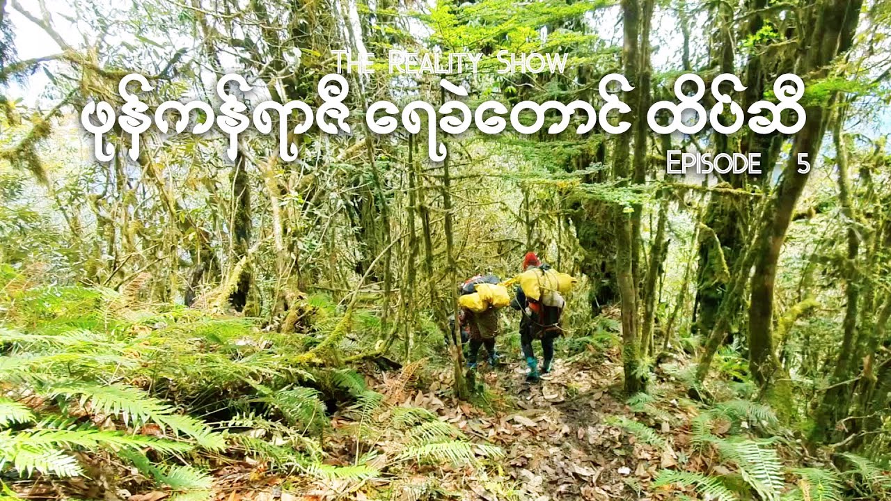 ဖုန်ကန်ရာဇီ ရေခဲတောင်ထိပ်ဆီ [အပိုင်း - ၅] | Up To the Top of Phong Kan Razi Glacier [Episode - 5]
