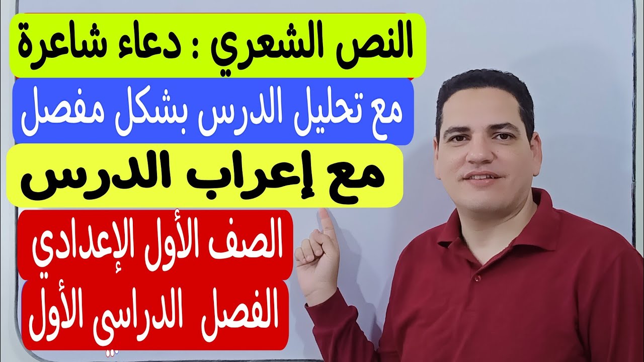 النص الشعري ـ دعاء شاعرة ـ مع إعراب النص وتحليله بشكل مفصل ـ الصف الأول الإعدادي/الترم الأول