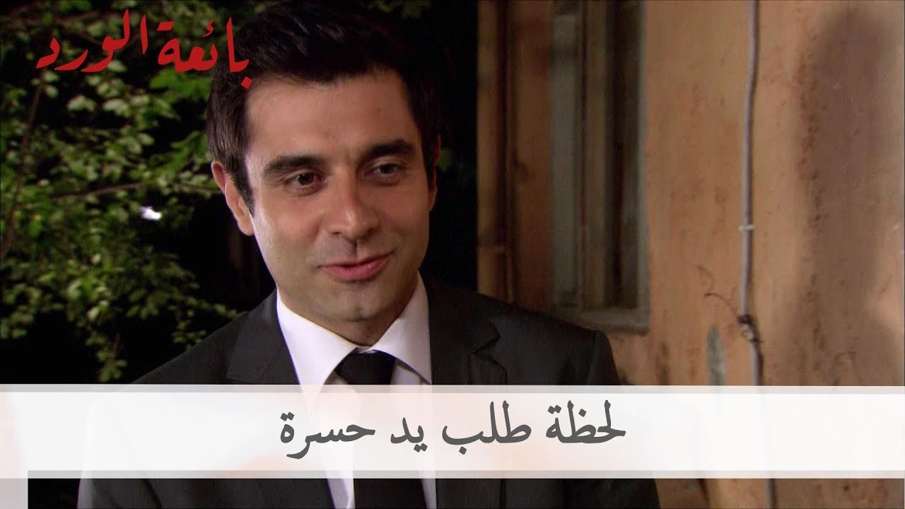 لحظة طلب يد حسرة | بائعة الورد الحلقة 53