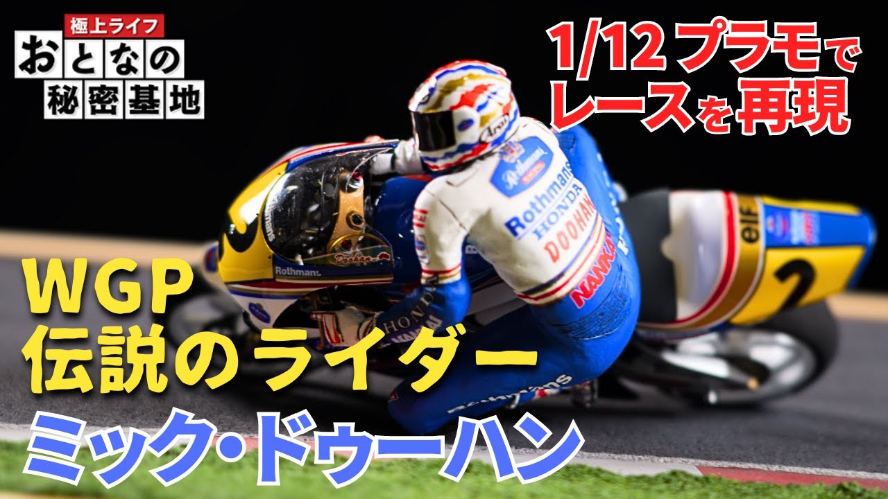 【完全再現】バイクプラモでレースの名場面を表現！ライダーの独特なフォームにこだわった力作！【おとなの秘密基地】
