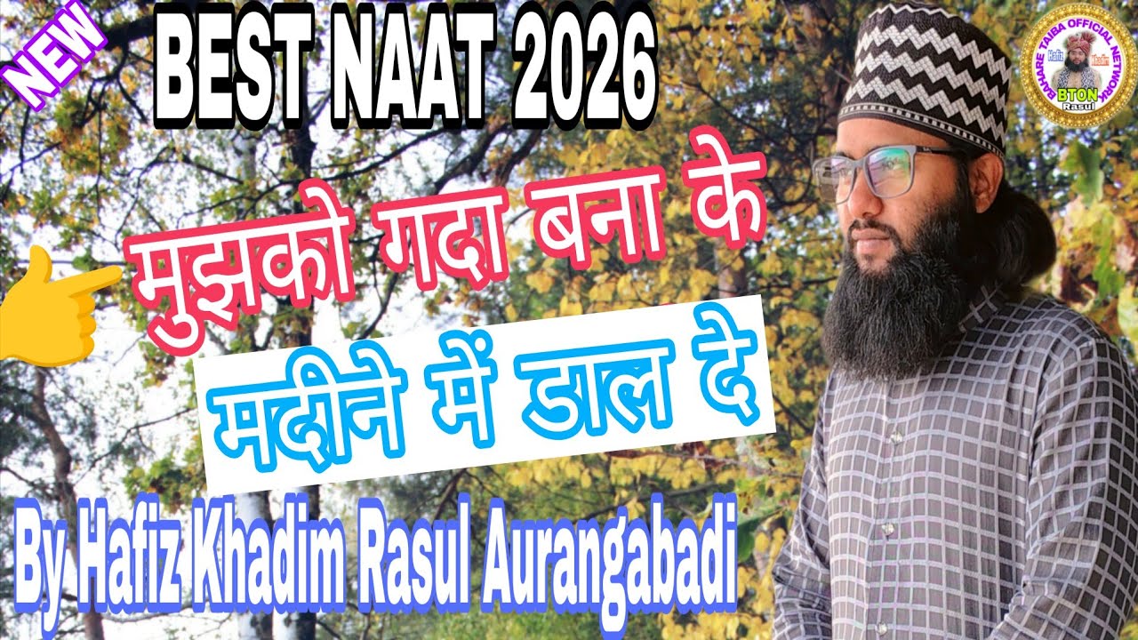 मैने ये कब कहा मुझे दुनिया का माल दे Best Naat e Paak By/ Hafiz Khadim Rasul Aurangabadi/