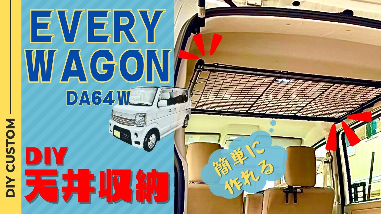 [EVERY WAGON DA64W] DIYで天井収納ラックを作ってみた。簡単制作　車中泊　イレクターパイプ