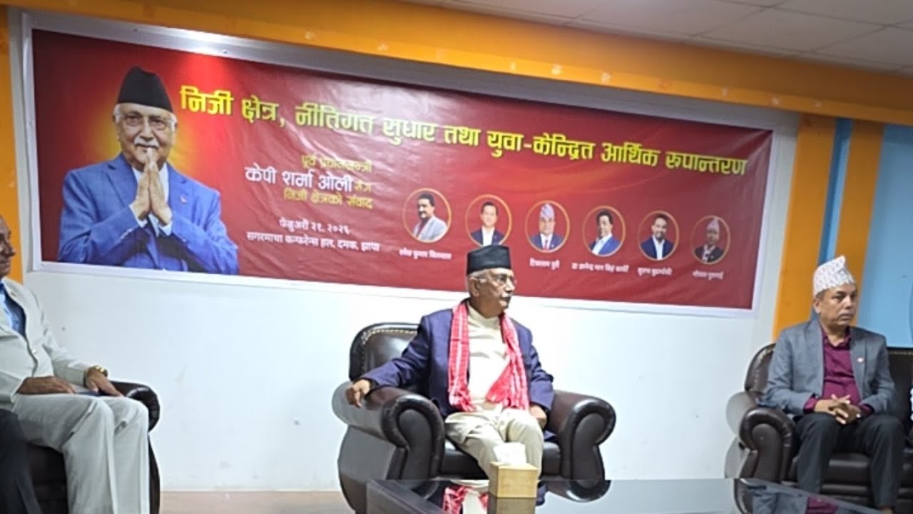 निजी क्षेत्र नीतिगत सुधार तथा युवा केन्द्रित आर्थिक रूपान्तरण #KPOliSharma #jhapa5  #KPSharmaOli