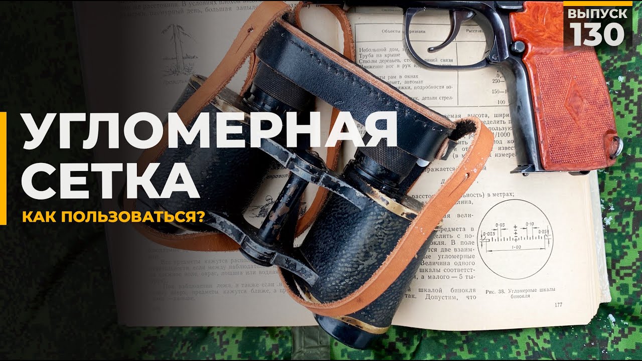 Угломерная сетка бинокля и как ею пользоваться