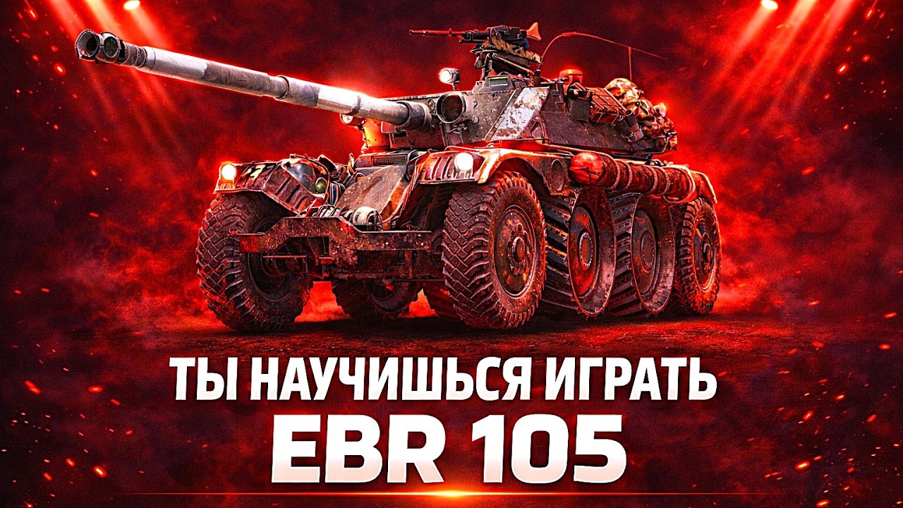 Смотри как НАДО Играть на EBR 105 В Мир Танков Lunisher wot