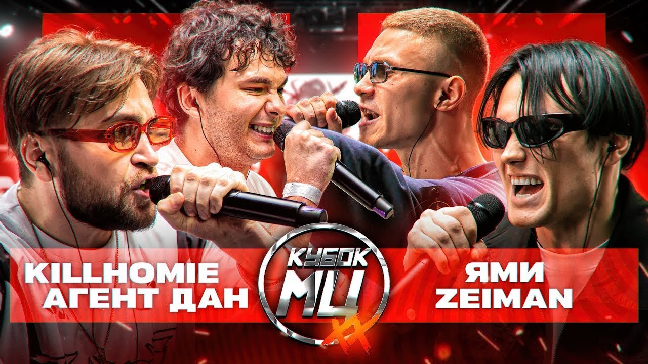 КУБОК МЦ:KILLHOMIE & АГЕНТ ДАН vs ЯМИ & ZEIMAN[Реакция со стрима]