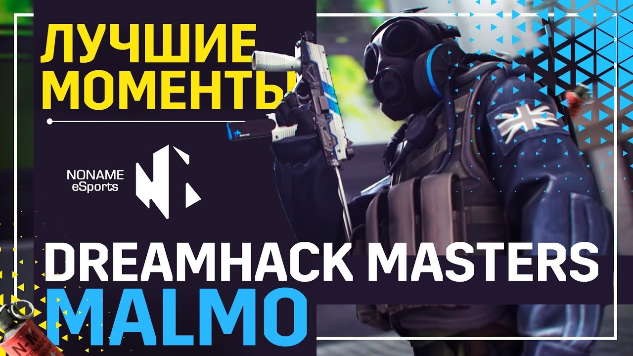 ЛУЧШИЕ МОМЕНТЫ 3-ГО ДНЯ DreamHack Masters Malm&ouml; 2019