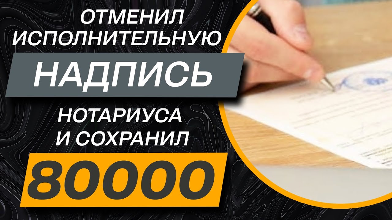 ✔️Как отменить исполнительную надпись нотариуса по кредиту в Украине и сохранить свои деньги и нервы