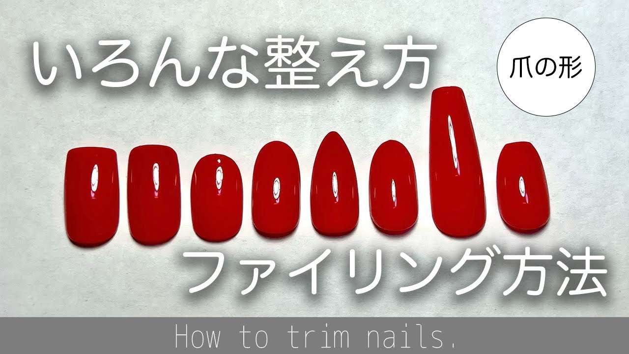【リクエスト】基本的な爪の整え方・ファイリング方法