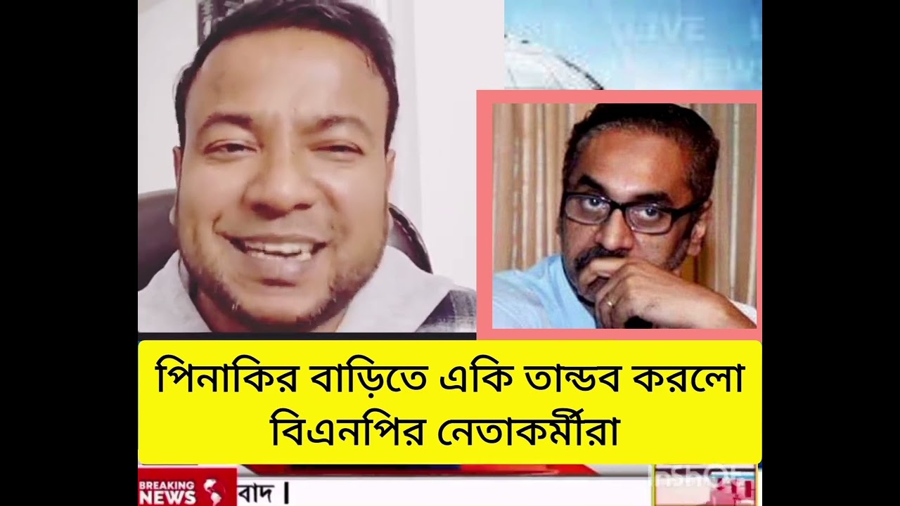 পিনাকির বাড়ি ঘিরে উত্তেজনা! কি ঘটলো বিএনপি নেতাকর্মীদের উপস্থিতিতে?