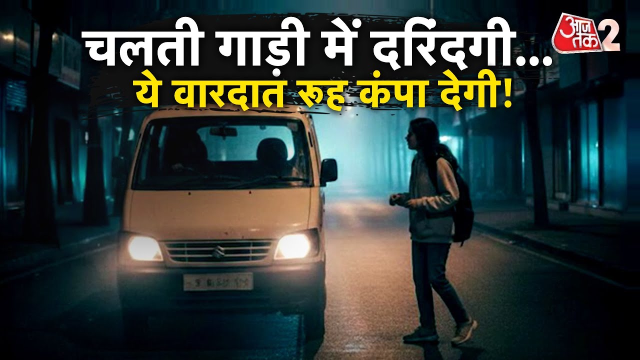 AAJTAK 2 LIVE | FARIDABAD RAPE CASE | लिफ्ट के बहाने युवती के साथ दरिंदगी, पकड़े गए आरोपी | AT2