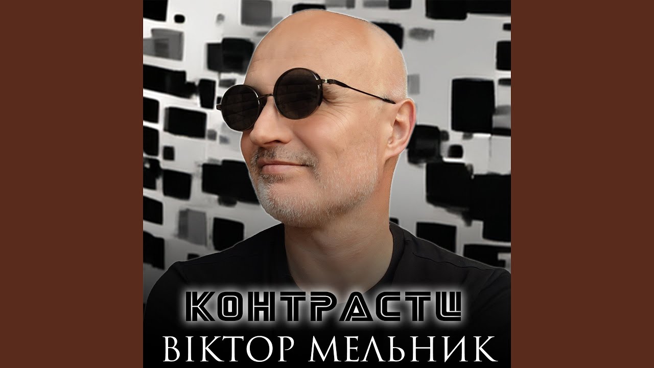 Контрасти