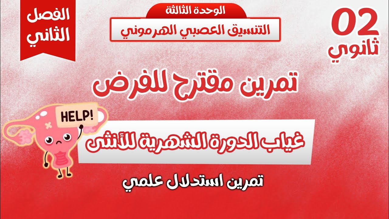 ثانية ثانوي🔥تمرين مقترح للفرض حول غياب الدورة الشهرية عند الانثى