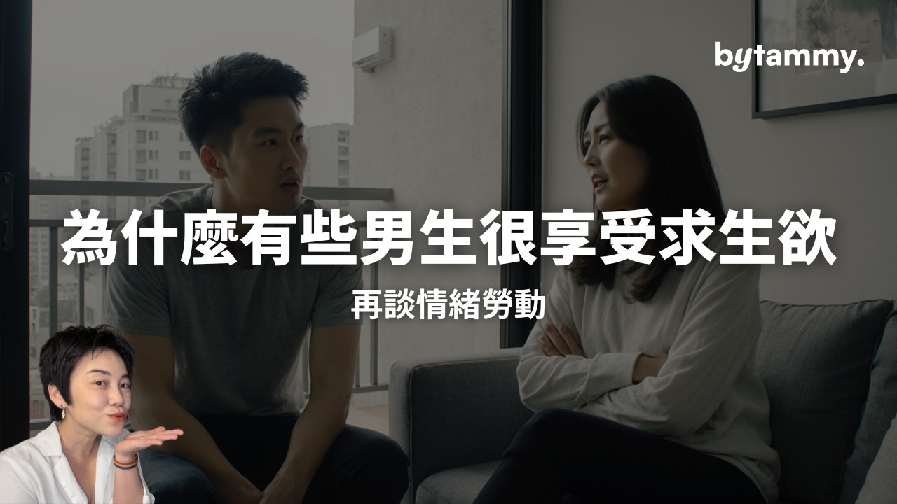 聊情緒勞動：「求生欲」其實是父權產物？男人求生欲的背後... | Tammy 純聊天