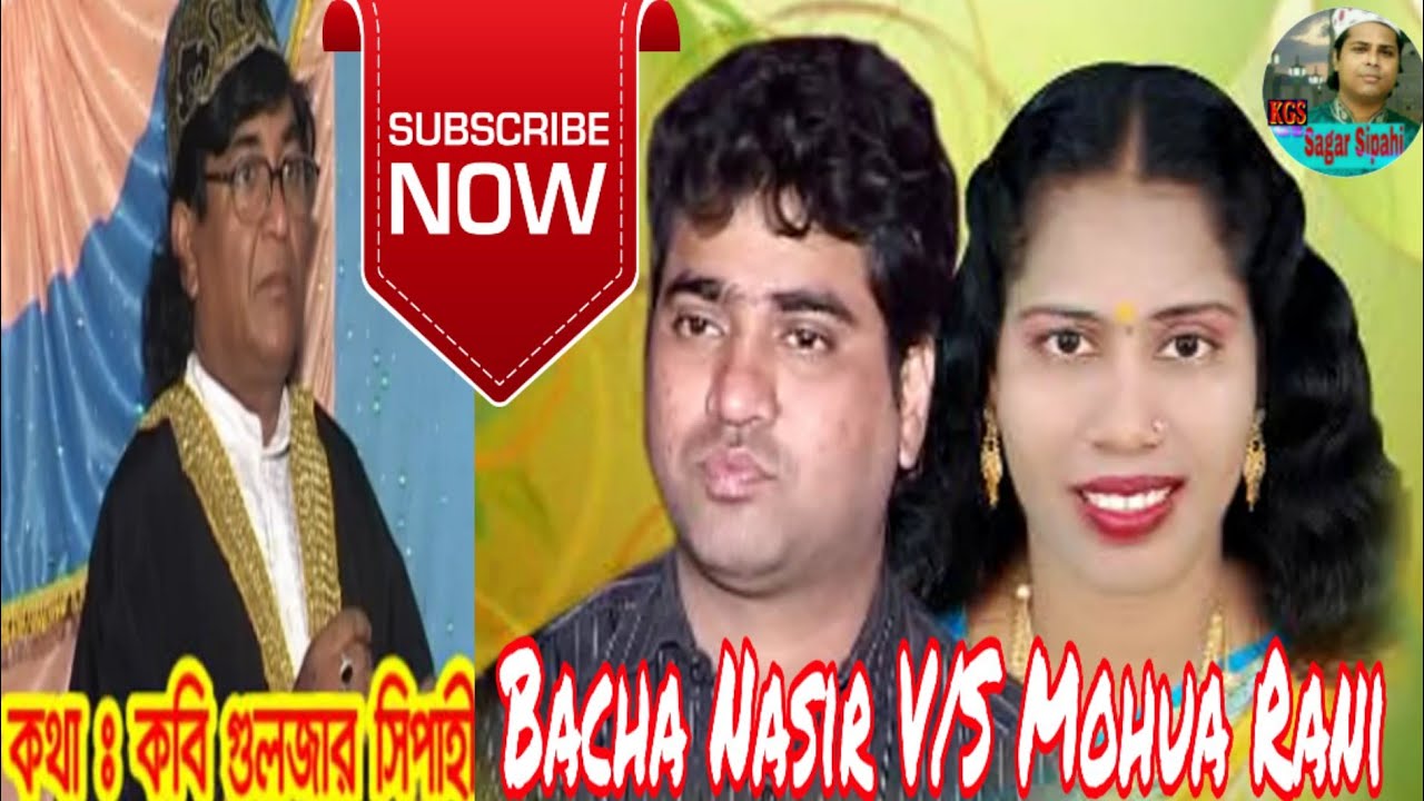 Bengali Qawwali album.একটু ঘুমটা খোলো হেজাবের পর্দা তোলো।Bacha Nasir Jhankar Mohua Rani.