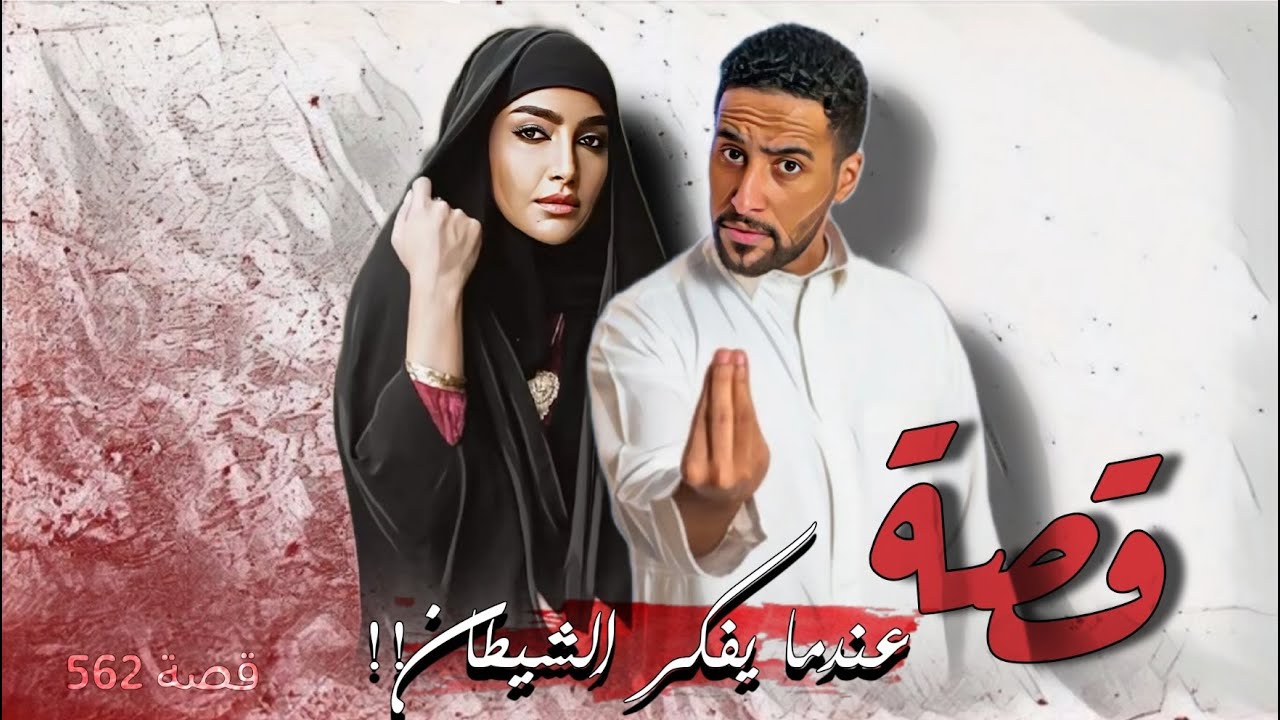 562 - قصة عندما يفكر الشيـ ـطان!!