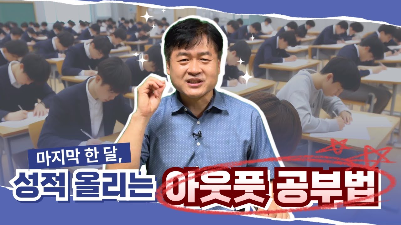 마지막 한 달, 성적 올리는 &lsquo;아웃풋 공부법&rsquo; _ 서초동 박변호사(박문택 변호사) 공부법