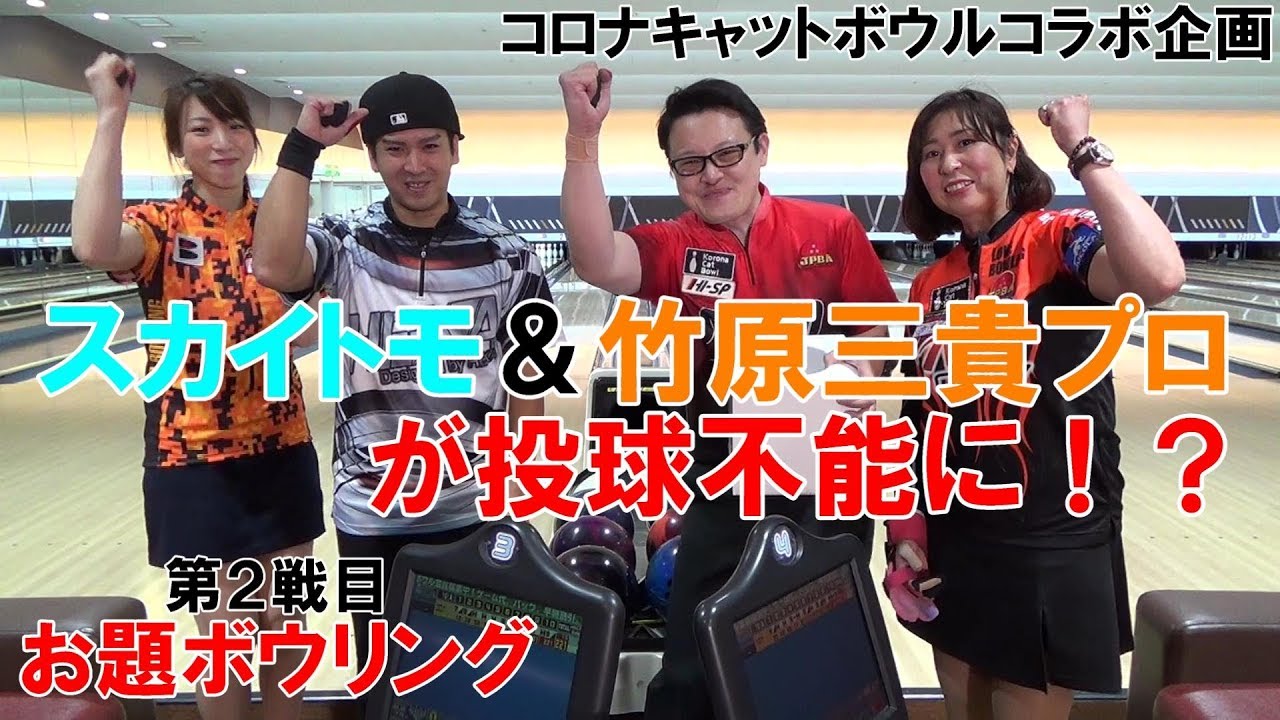【対戦】お題ボウリングでスカイトモ＆竹原三貴プロが投球不能に！？【コロナキャットボウルコラボ企画】