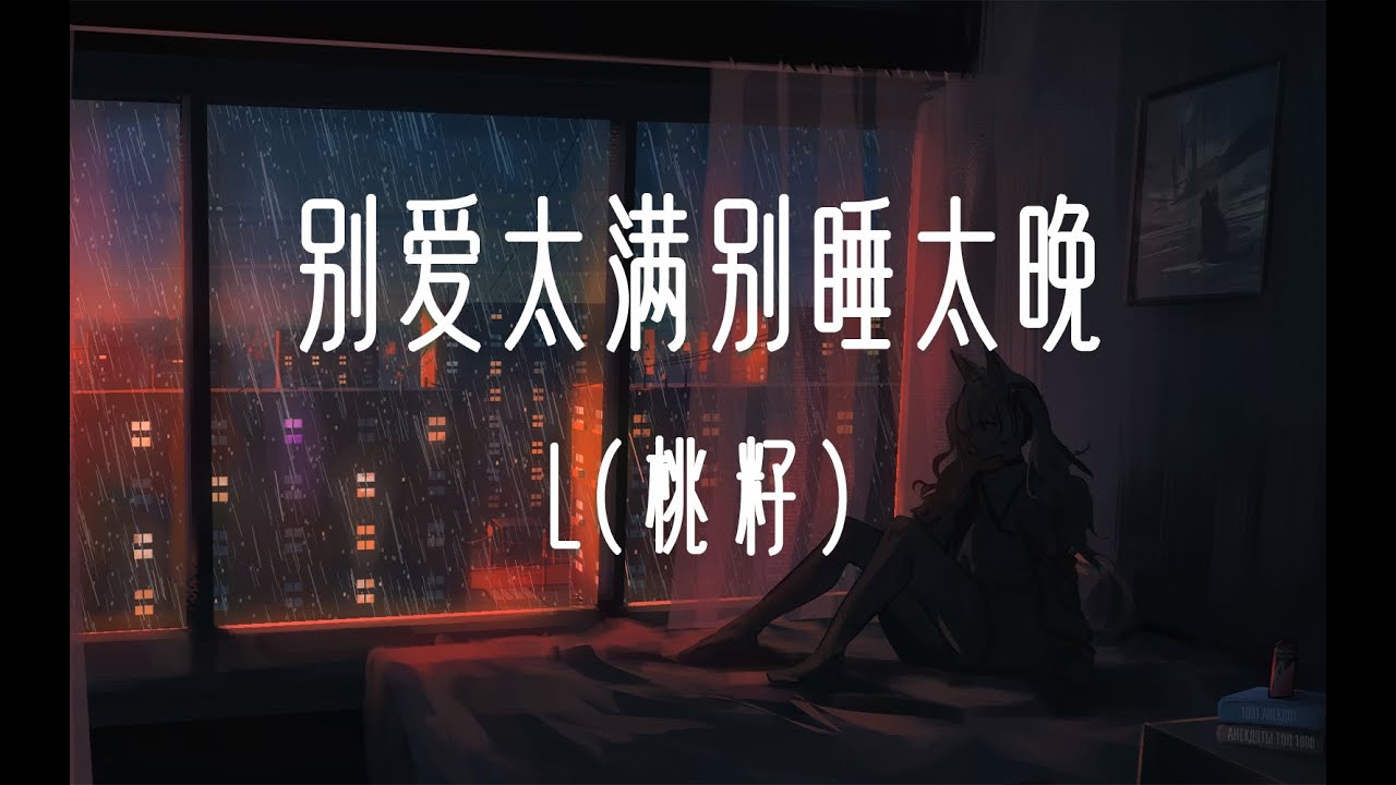 L(桃籽) - 別愛太滿別睡太晚「別愛太滿 別睡太晚 妳不需要所有人都喜歡」【動態歌詞】♪