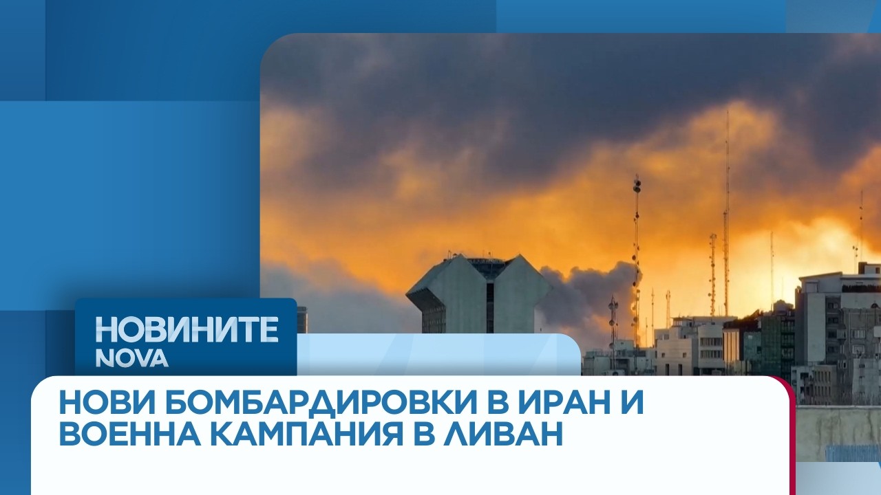 Нова вълна бомбардировки в Иран и военна кампания в Ливан
