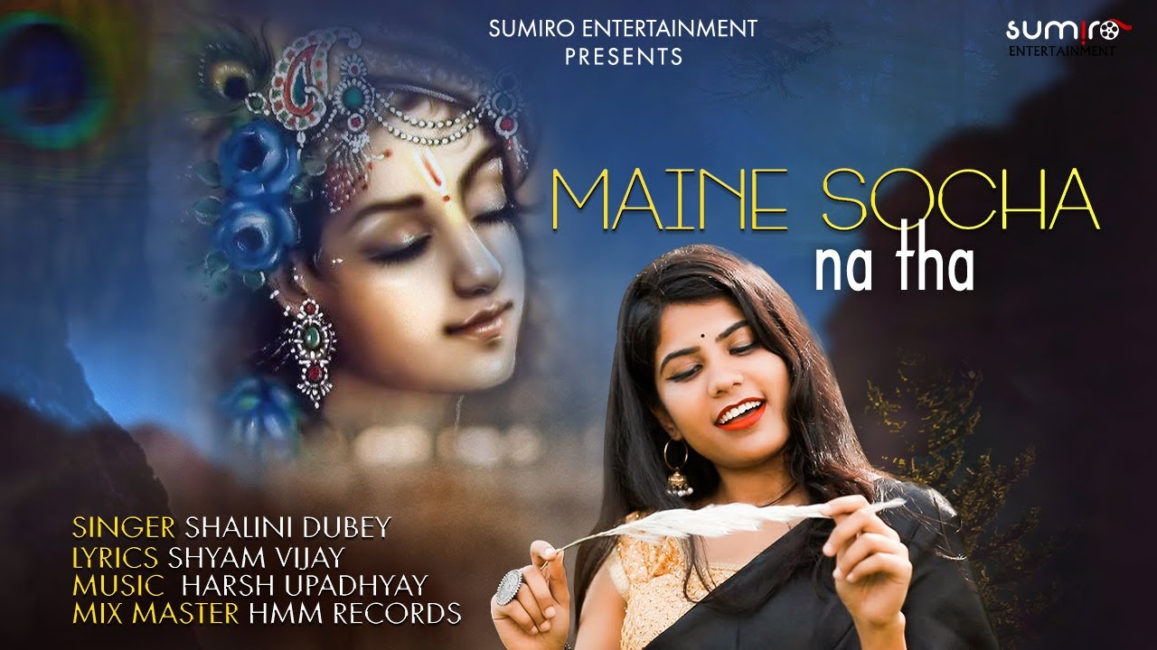 Maine Socha Na Tha : Shyam Bhajan | Shalini Dubey | एक दिन आप यूं मुझको मिल जाएंगे