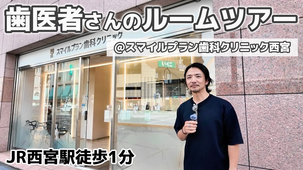【JR西宮駅徒歩1分】歯医者さんのルームツアー｜スマイルプラン歯科クリニック西宮