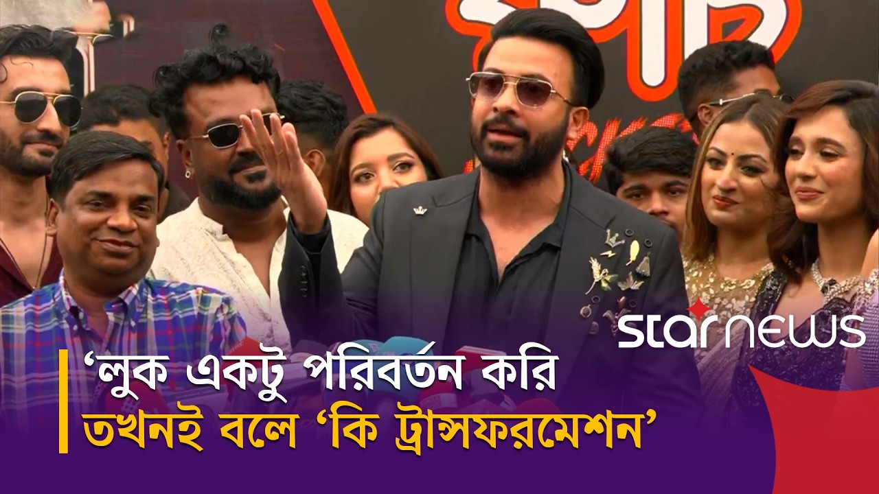 &lsquo;আমার লুক একটু পরিবর্তন করি, তখনই বলে কি ট্রান্সফরমেশন&rsquo; | Rockstar | Shakib Khan | Star News