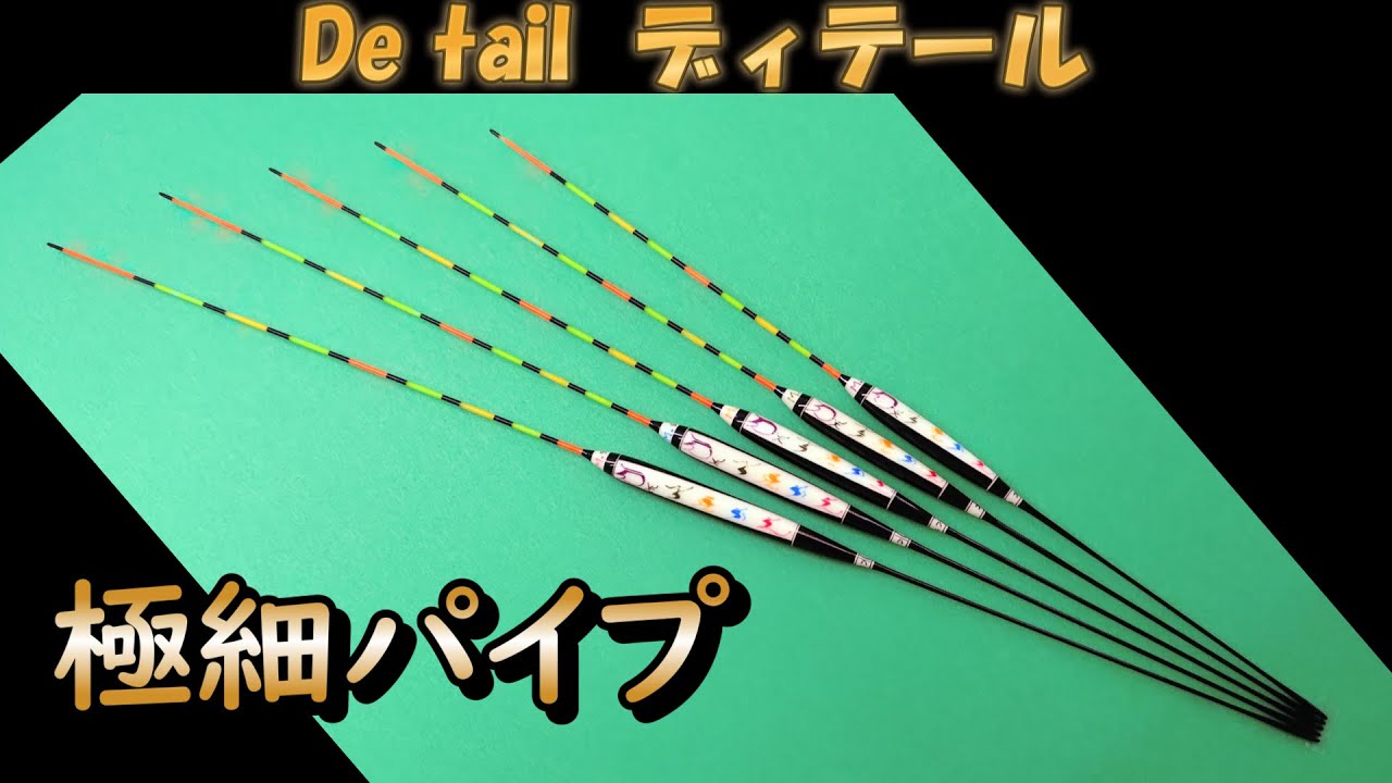 【へらぶな釣り】極細パイプってどうなの？やっぱりソリットなの？