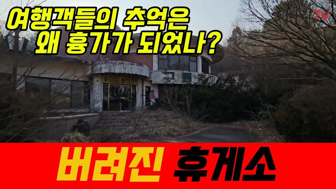 22년간 방치된 폐휴게소 구룡휴게소를 아시나요?
