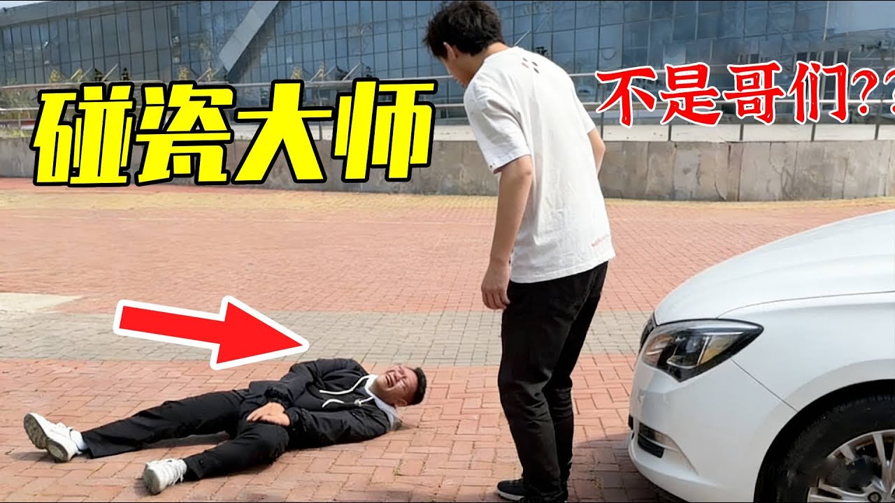碰瓷的人被碰瓷了🤣🤣🤣聪明的小张还想宰小李一刀#小李与小手 #搞笑 #沙雕剧情 #沙雕 #funny #整蛊