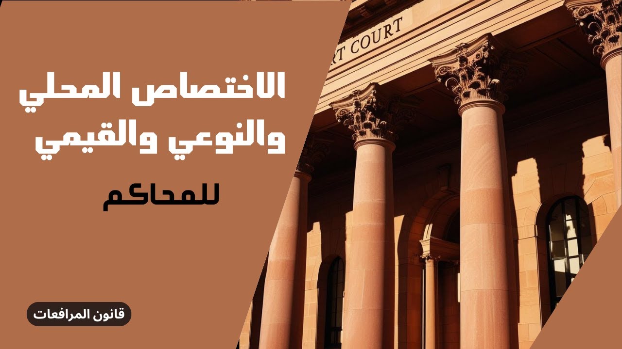 الاختصاص النوعي والقيمي والمحلي للمحاكم العادية