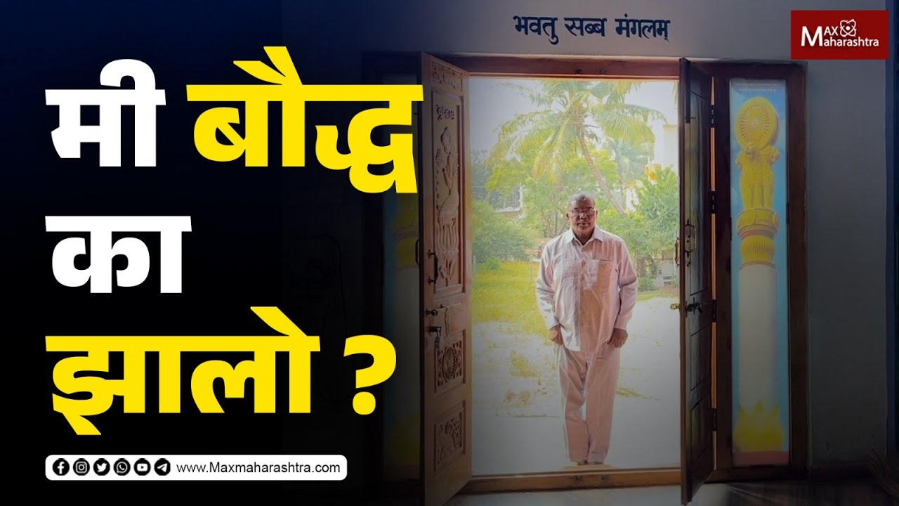 मी बौद्ध का झालो ? प्रा. सुकुमार कांबळे | Buddhism | Jay Bhim | MaxMaharashtra