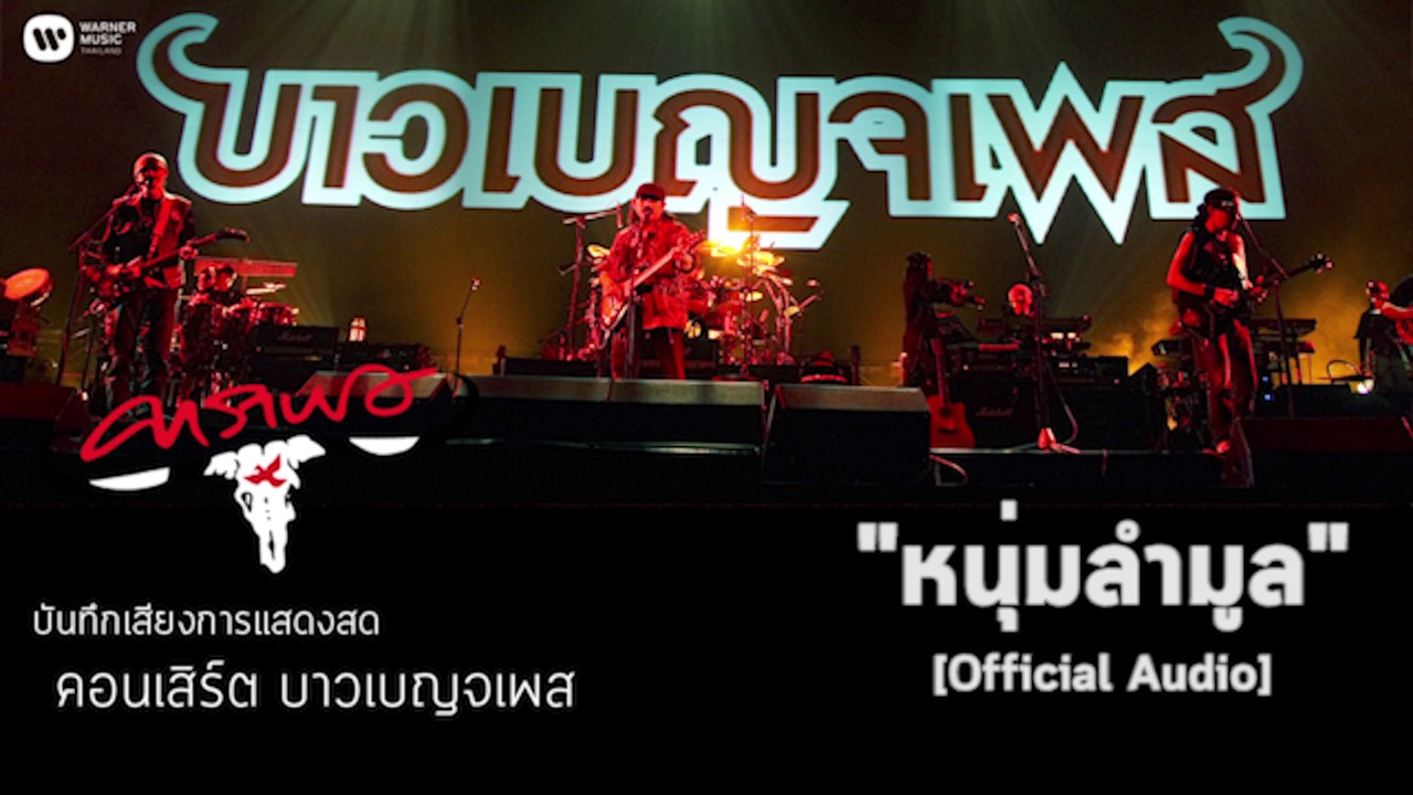 คาราบาว - หนุ่มลำมูล (บันทึกเสียงการแสดงสดคอนเสิร์ต  บาวเบญจเพส) [Official Audio]