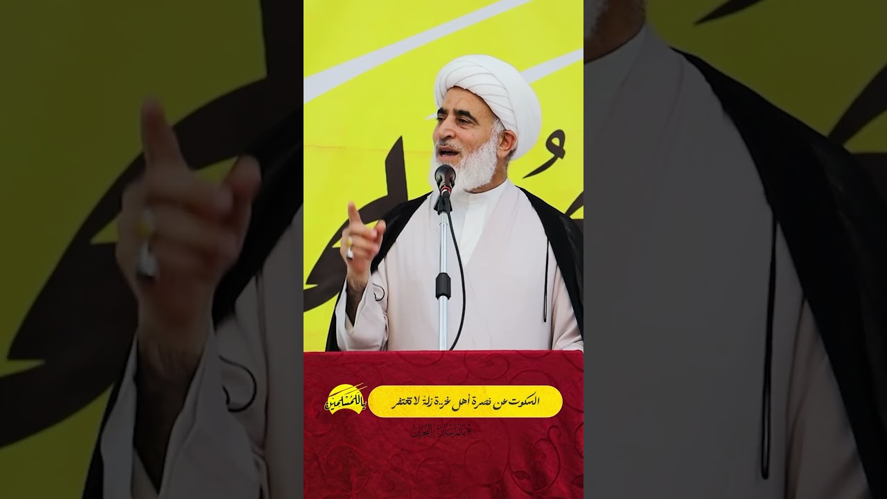 ⁨ السكوت عن نصرة أهل غز...ة زلةٌ لا تغتفر⁩ - موسم النَّبيِّ الأكرم محمد (ص) ( #يا_للمسلمين )