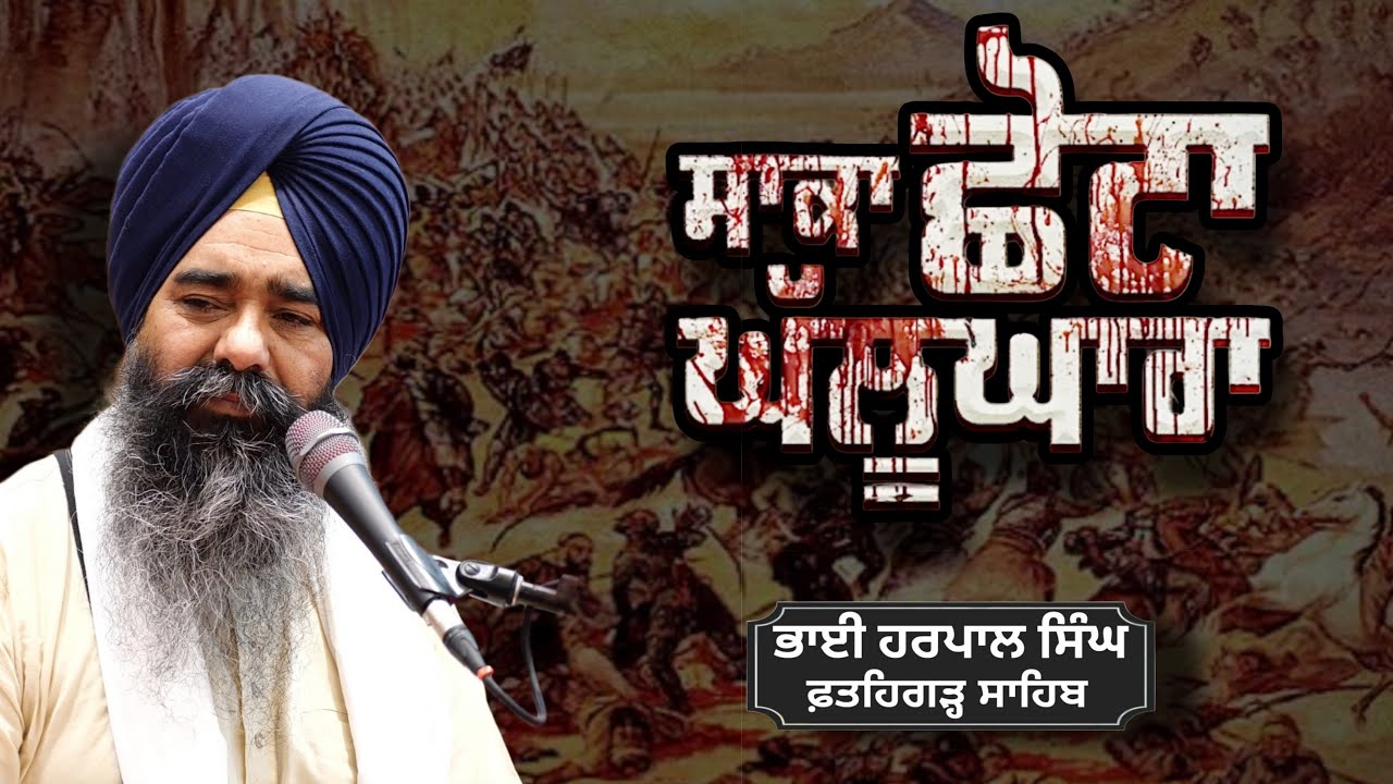 ਛੋਟਾ ਘਲੂਘਾਰਾ | Chhota Ghallughara | Katha | Bhai Harpal Singh Fatehgarh Sahib |