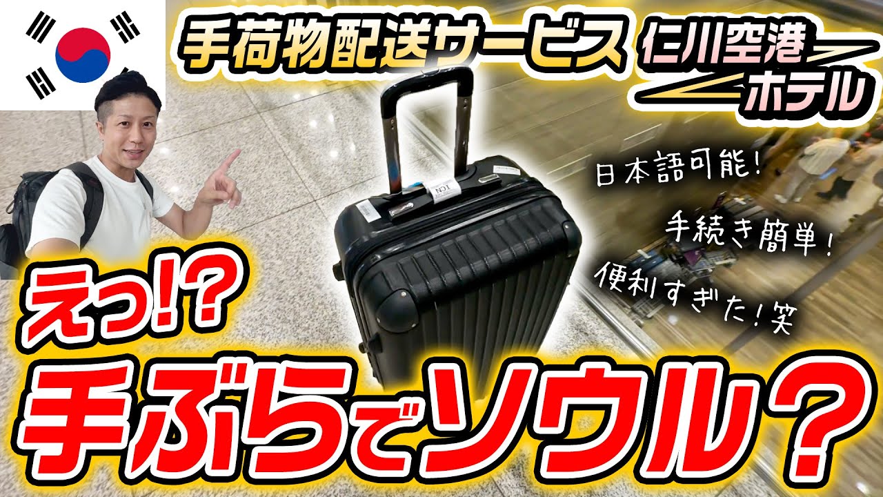 【韓国旅行】仁川空港からソウル市内のホテルまで手ぶら移動！手荷物配送サービスが便利すぎた！