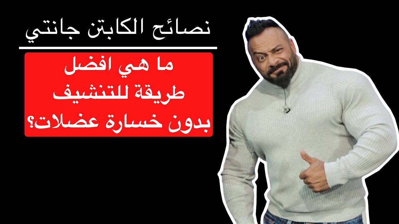 ما هي افضل طريقة للتنشيف بدون خسارة عضلات؟ - نصائح الكابتن جانتي شعبان
