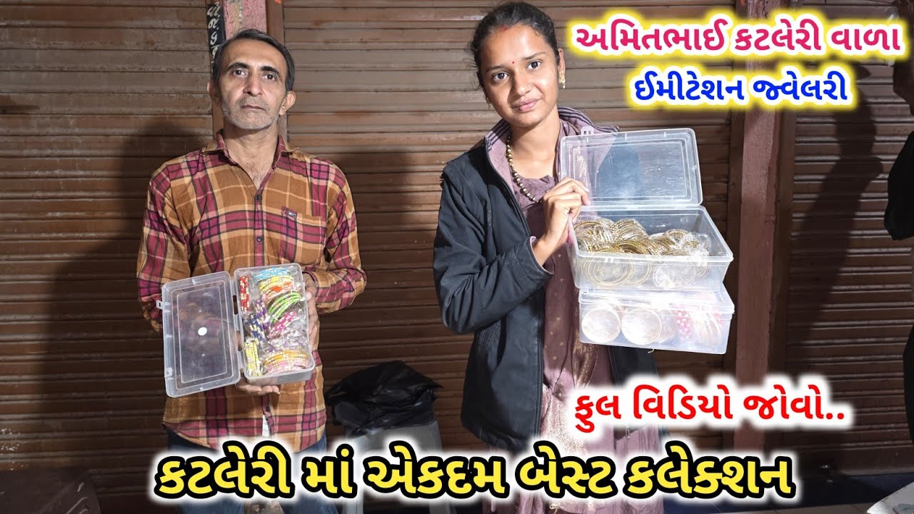 કટલેરી માં એકદમ બેસ્ટ કલેક્શન | ભાગ્યશ્રી નોવેલ્ટી | Immitation Jewellery Collection's 
