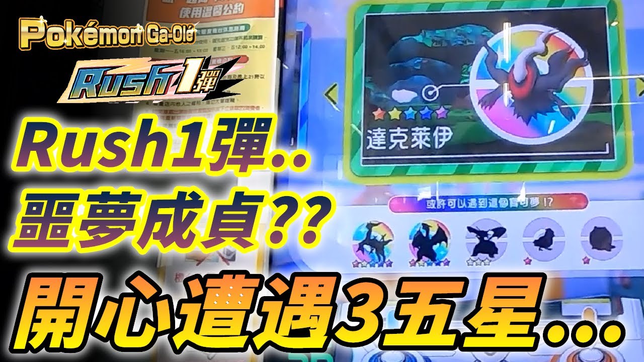 【Pokémon gaole RUSH1彈】開心遭遇3五星!達克萊伊/噴火龍/阿爾宙斯!究竟是美夢還是惡夢!?