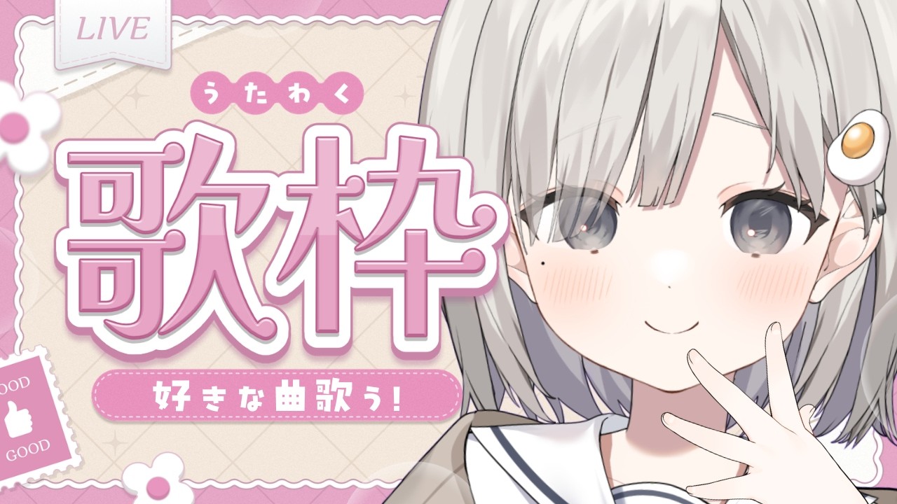 【 #歌枠 ┆sing 】好きな曲を好きなだけ歌う❕リクエスト◎初見さん大歓迎☁【 杏夜くもり / Re:AcT 】