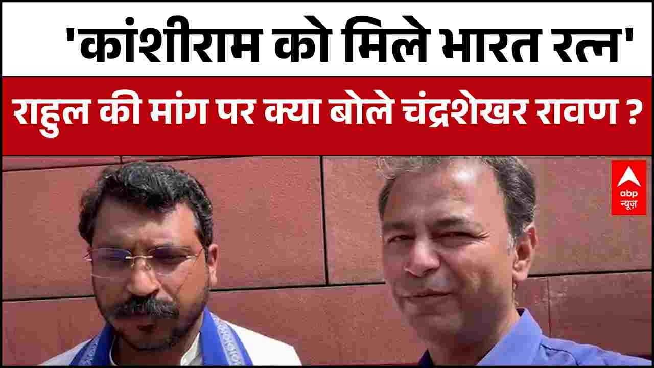 Rahul Gandhi ने उठाई Kansiram को भारत रत्न देने की मांग..Chandra Shekhar Azad के दावे ने चौंका दिया