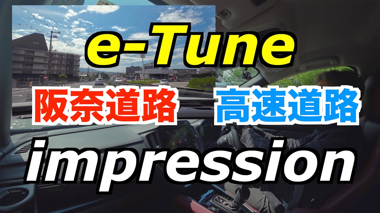 レヴォーグsti Sport e-Tune インプレッション阪奈道路・高速道路編