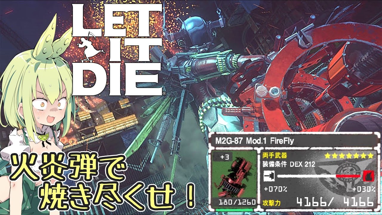 『LET IT DIE：レットイットダイ』M2G-87 Mod.1 FireFly解説　狂気のミニガンがパワーアップ！火炎弾で焼き尽くすのだ！ 『ずんだもん』