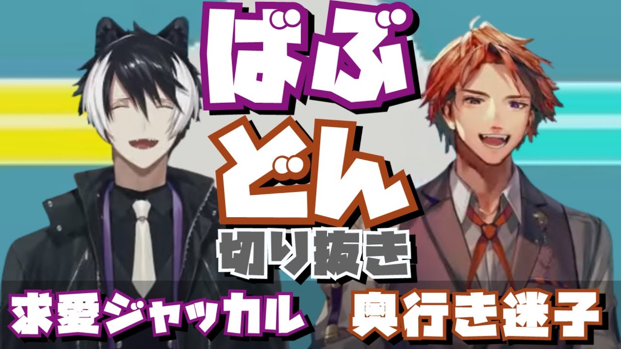 【#ばぶどん 切り抜き】無限に求愛し続ける影山シエンと空間把握に苦戦する夕刻ロベルの手つなぎグーネクト【夕刻ロベル / 影山シエン / ホロスターズ】