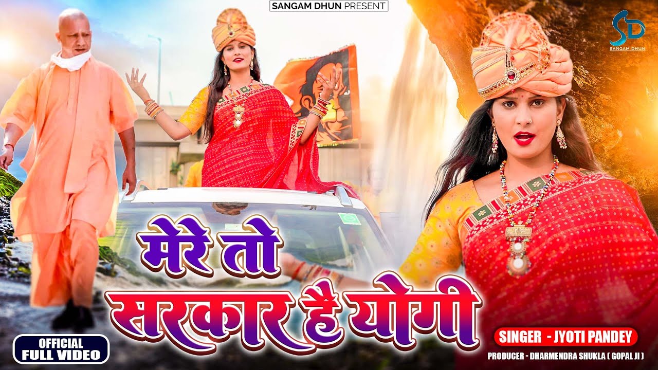 मेरे तो सरकार है योगी  | Mere To Sarkar Hai Yogi | #Jyoti Pandey | #yogi #modi #ram #kashi #ayodhya