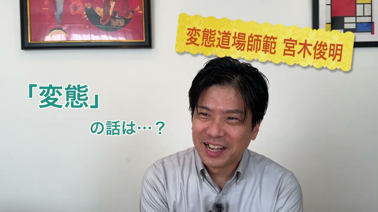安心してください。あなたも変態です。｜宮木俊明のビジネス変態道場